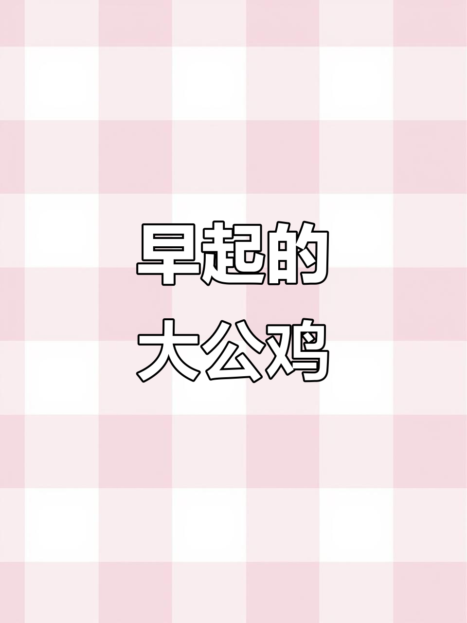 大公鸡的歌声,清晨的闹钟铃声