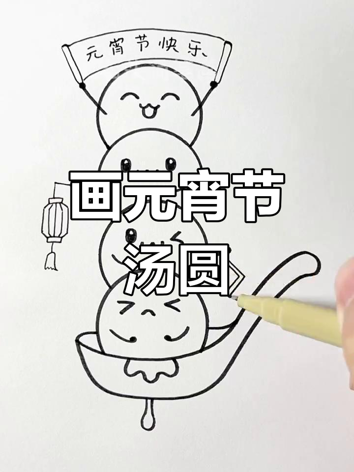 元宵节汤圆简笔画,教你画出可爱小表情