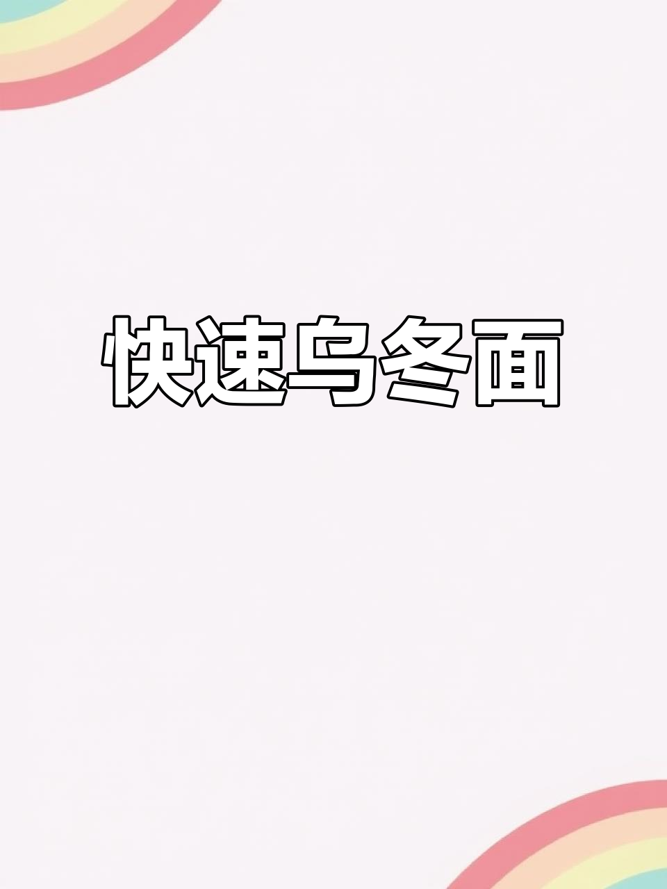 2分钟搞定乌冬面，懒人必备美味！