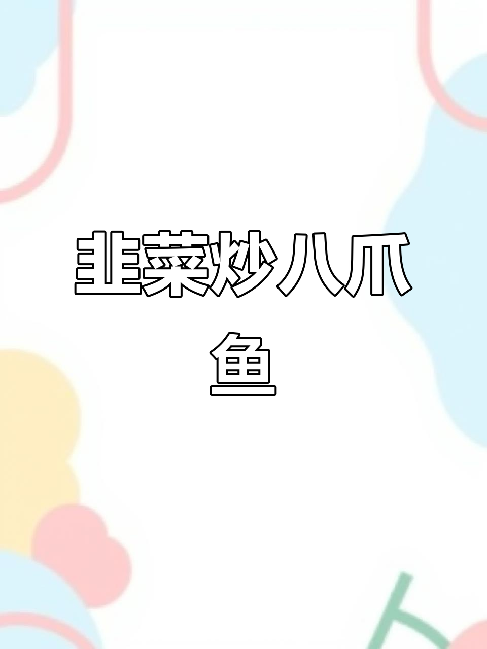 韭菜炒八爪鱼,鲜香四溢,家常美味轻松做