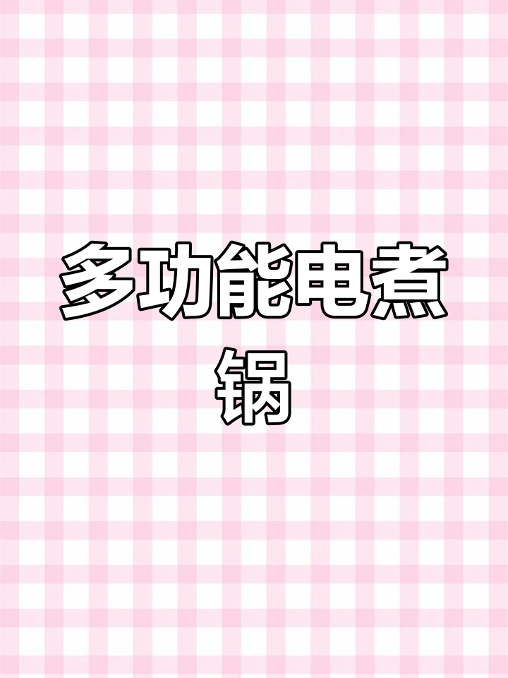 高颜值大容量电煮锅,煎炒蒸样样能行