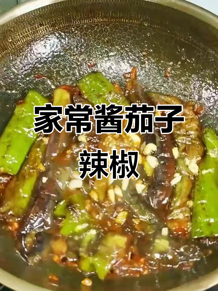 酱茄子辣椒家常做法,简单又下饭