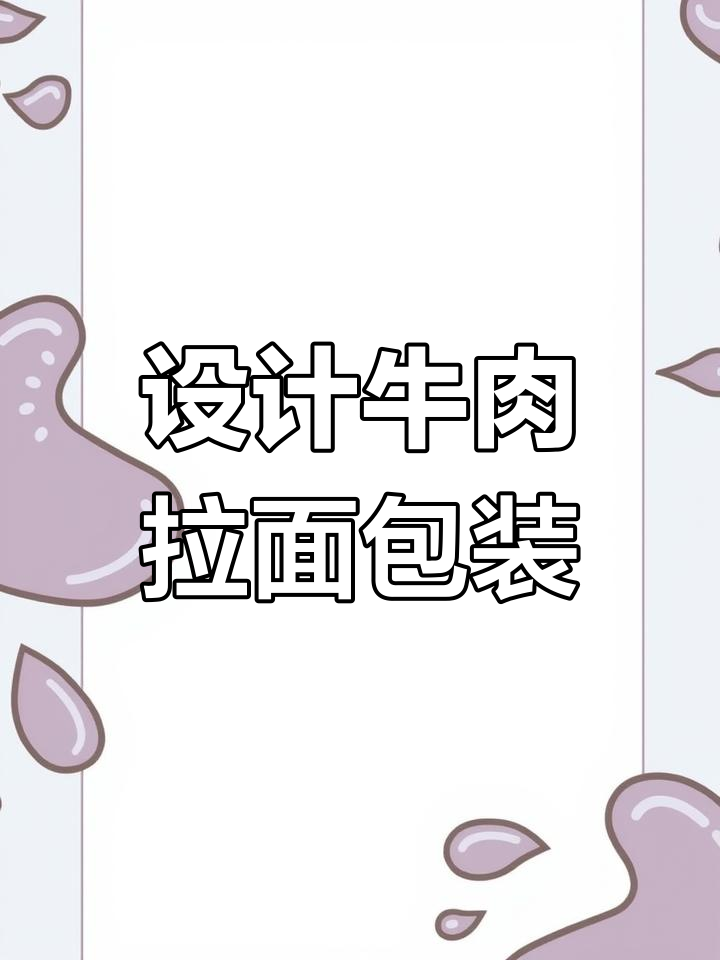 牛肉拉面包装设计挑战:如何画出诱人食欲的细节