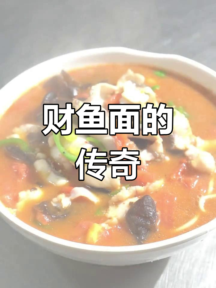 一碗财鱼面,成就赵佬伍的传奇!