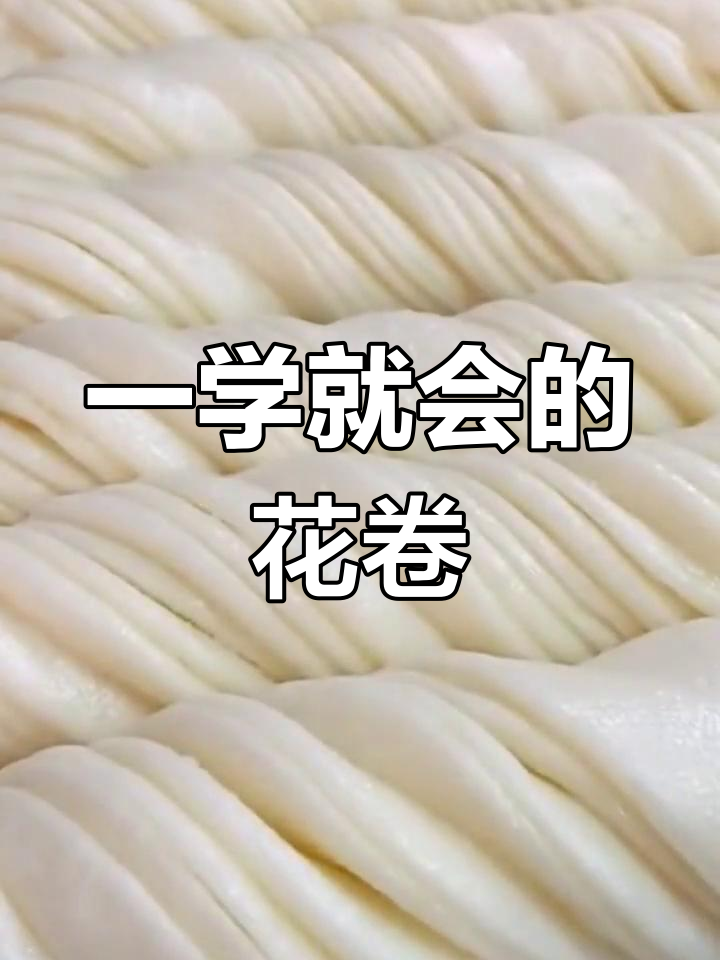 轻松学会千层花卷,做法超简单