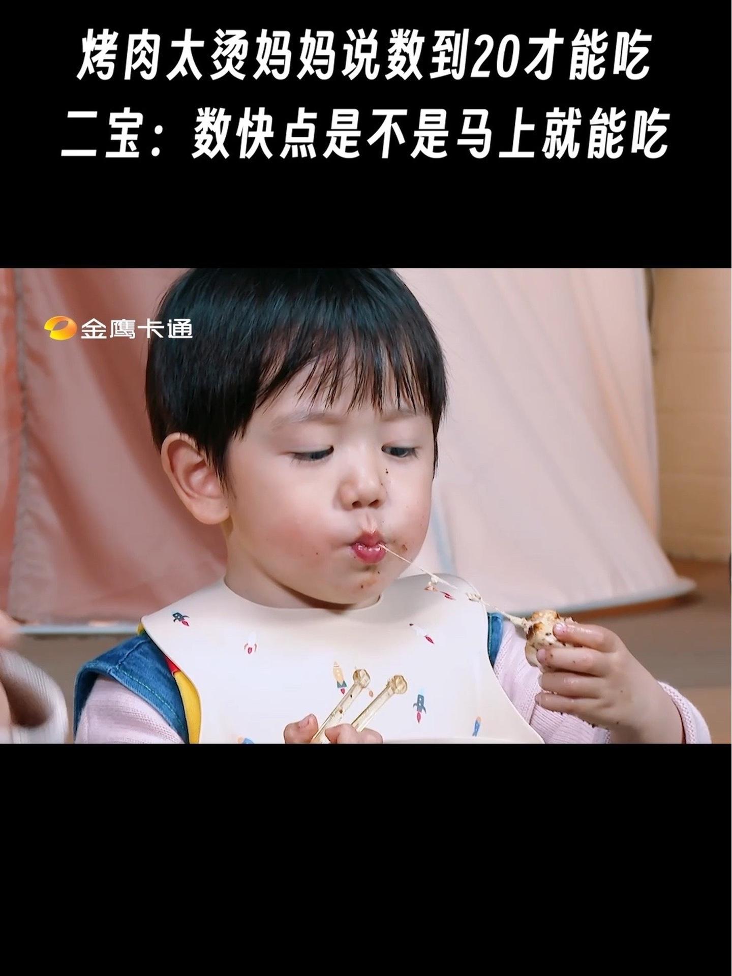 三孩来了 金鹰卡通 烤肉太烫妈妈说数到20才能吃 二宝:数快点是不是马上就能吃 三孩来了祝