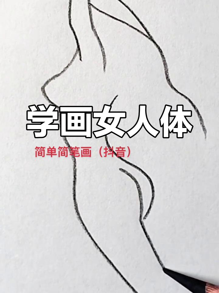 简笔画教程:女性人体绘制技巧