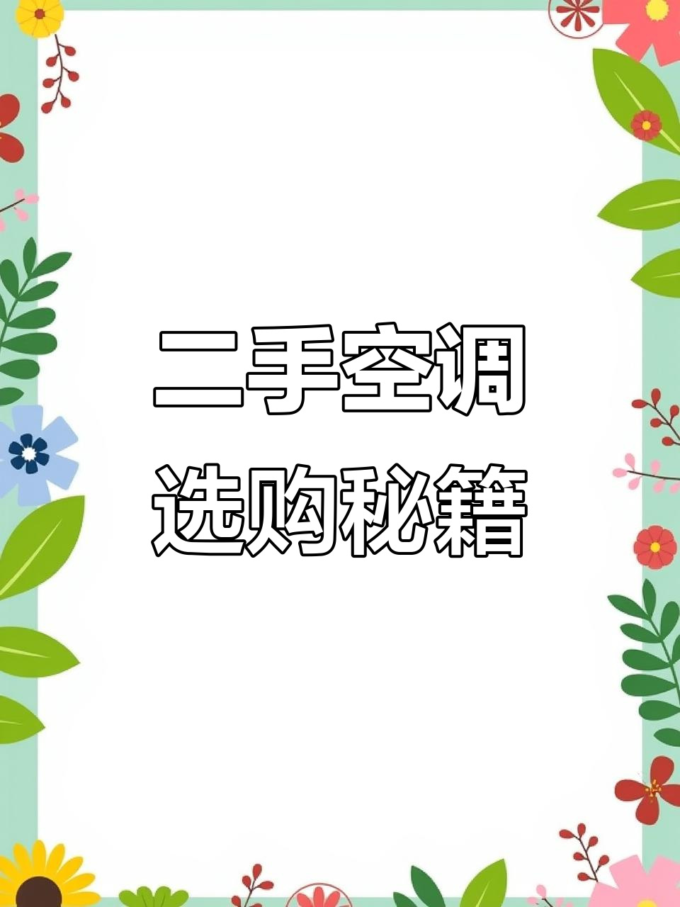 西安空调回收,二手家用空调选购指南