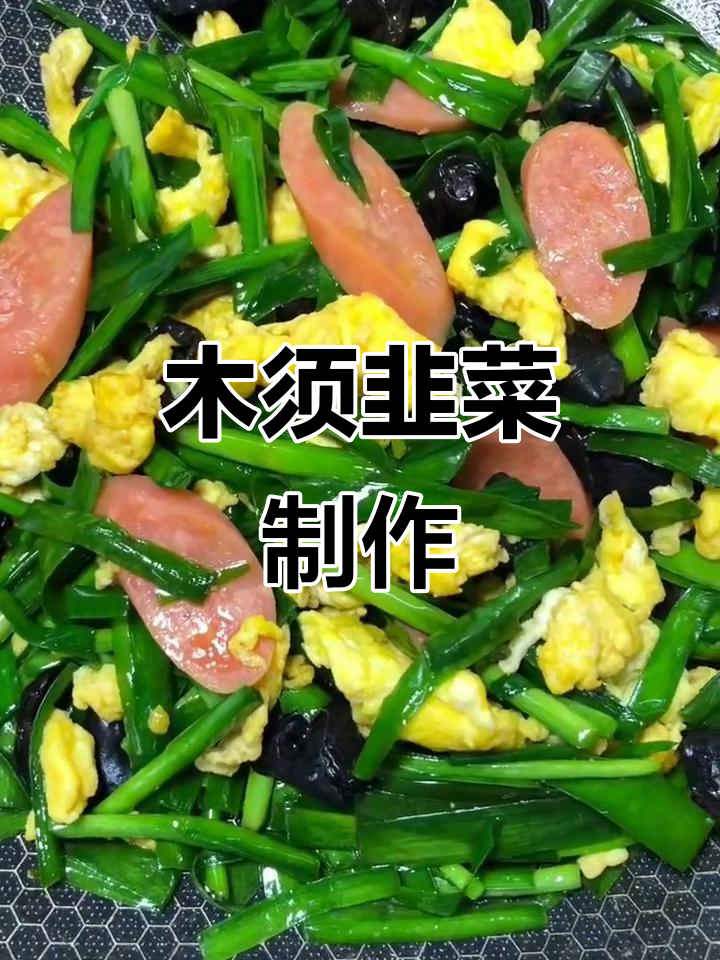 韭菜木耳炒鸡蛋,简单又美味