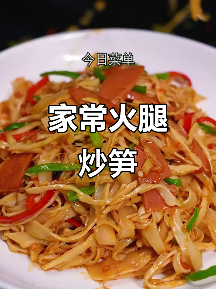 火腿炒笋，家常美味！下次想尝试什么搭配？