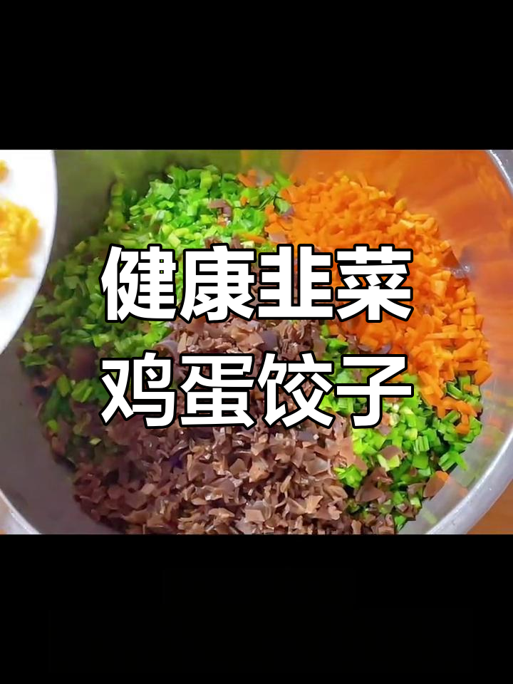 韭菜鸡蛋饺子做法,轻松学做健康美味