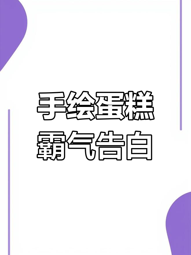 谁说做蛋糕必须会画画?看我如何用火柴人搞定520表白!