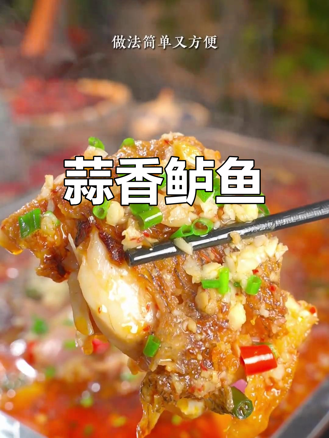 家庭版蒜香烤鱼,简单又美味