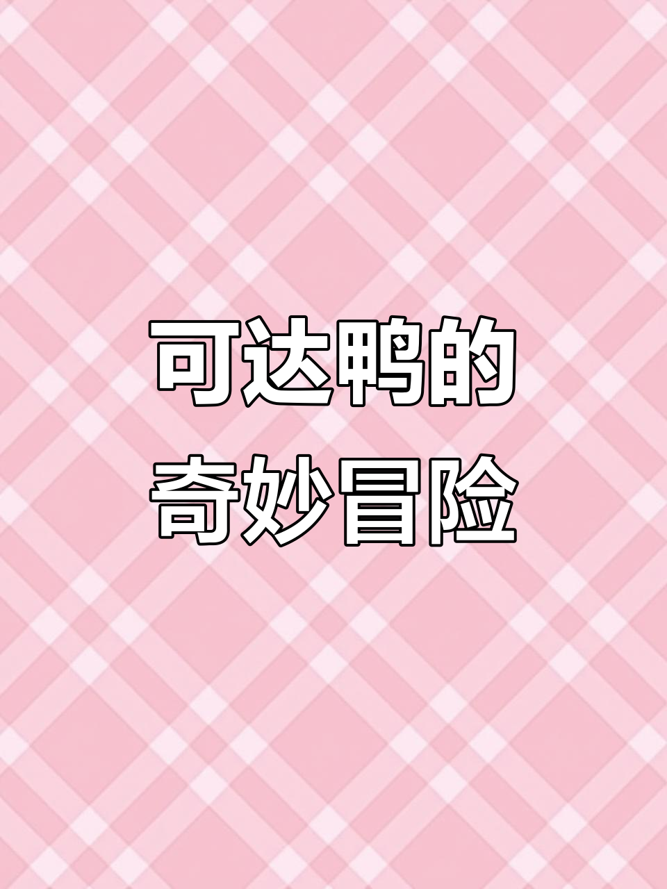 3D打印可达鸭,头痛爆发后瞬间失忆,呆萌又搞笑!