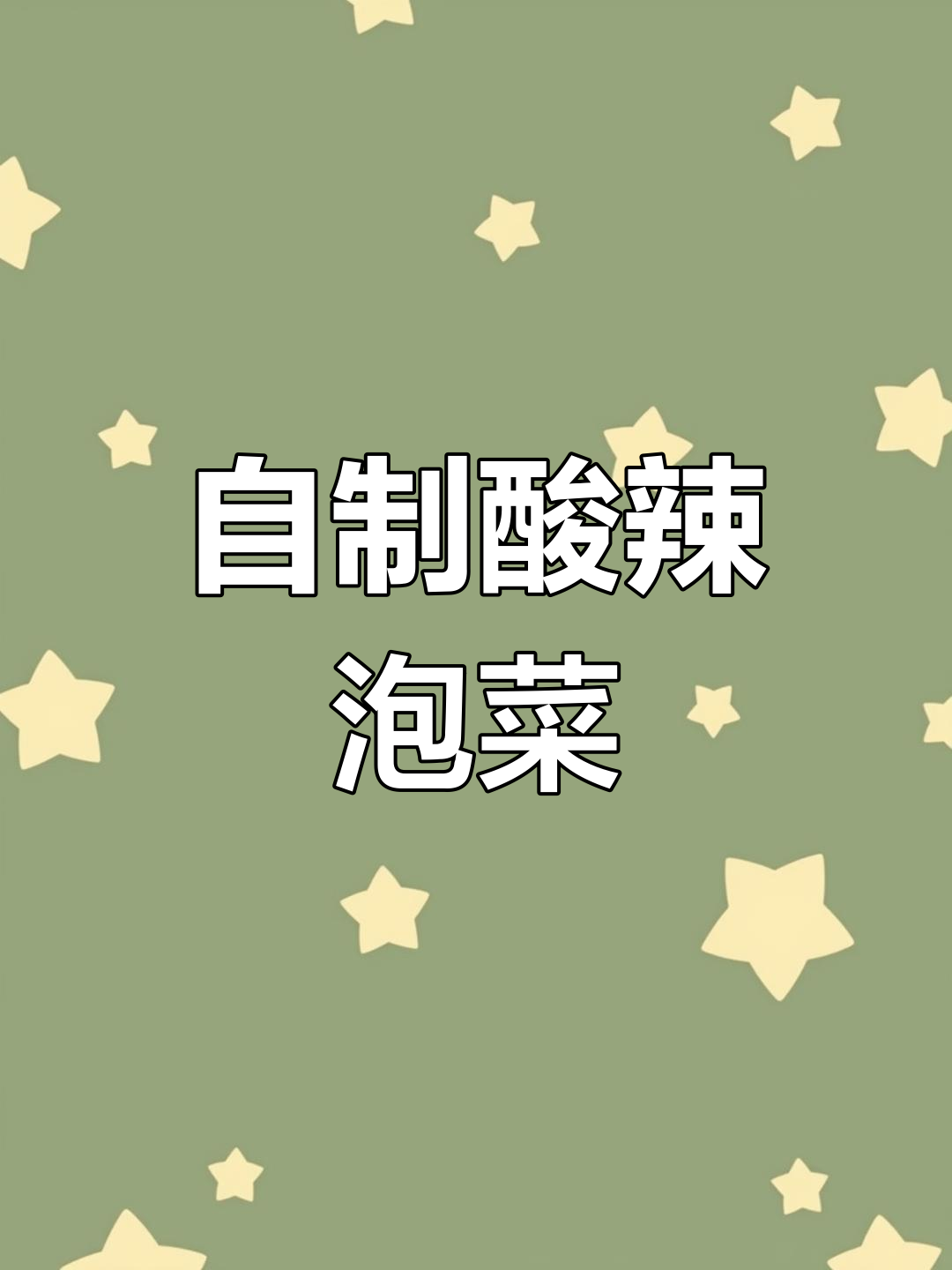 酸辣包菜泡菜，清脆爽口又开胃！