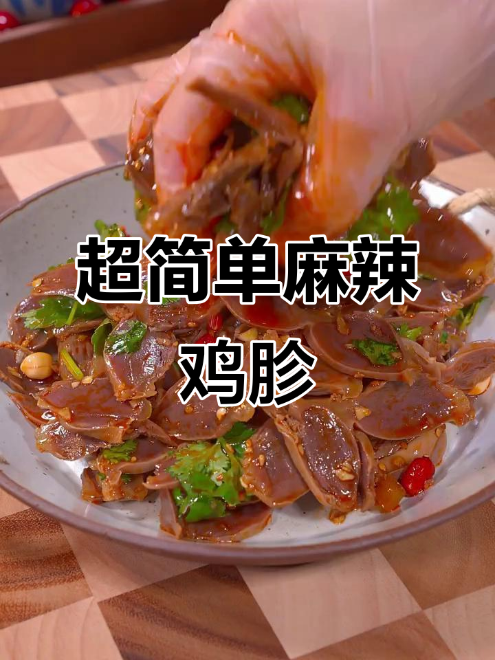 麻辣鲜香鸡胗,简单又过瘾的凉拌做法