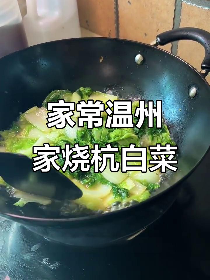 温州家烧杭白菜,简单又美味,试试这道家常菜