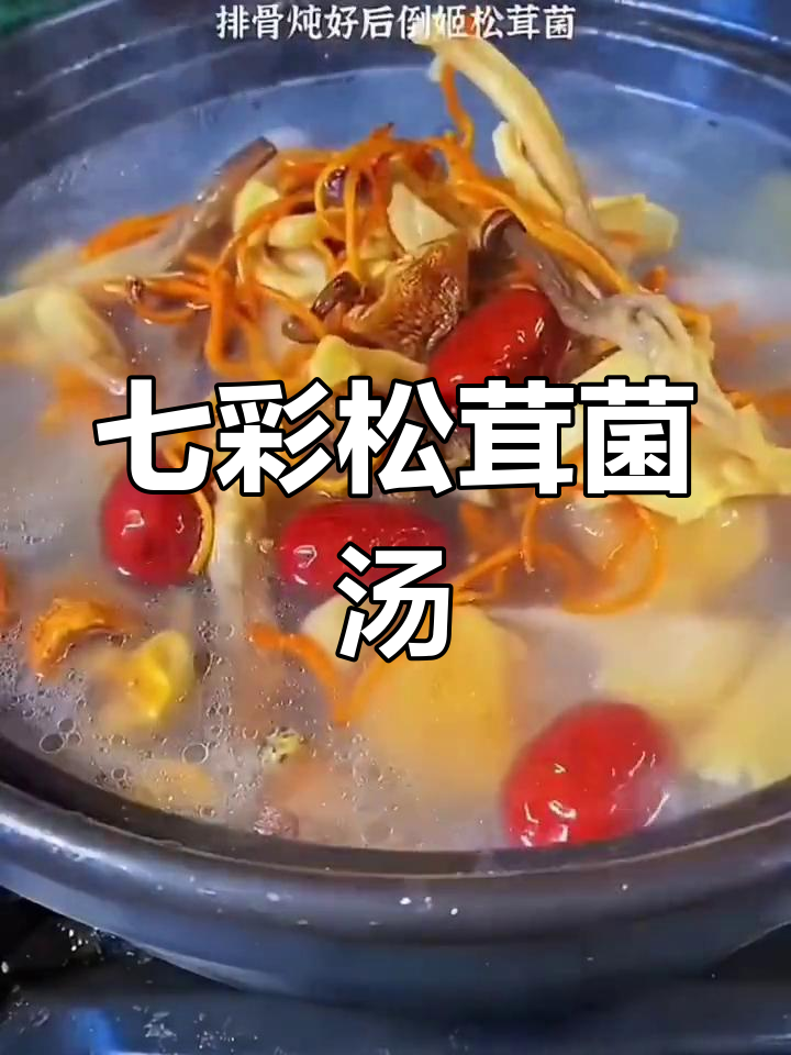 七彩松茸菌汤包,暖心又美味,给媳妇做这个汤太合适了