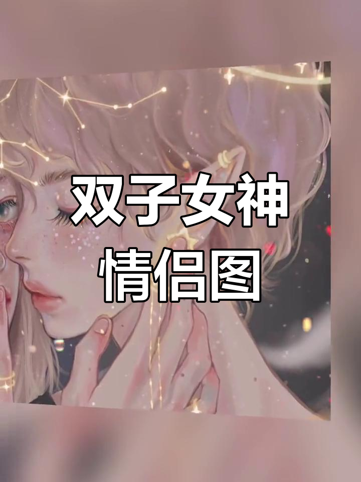 仙气十足的双子座情侣头像