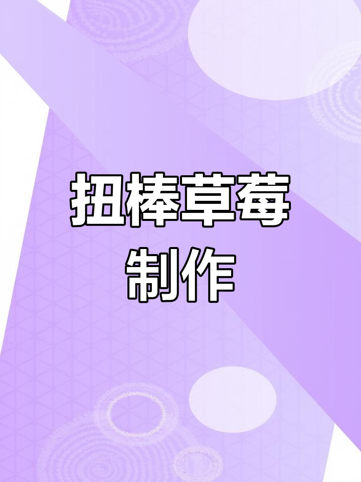 扭棒草莓教程:简单步骤教你做可爱小点心