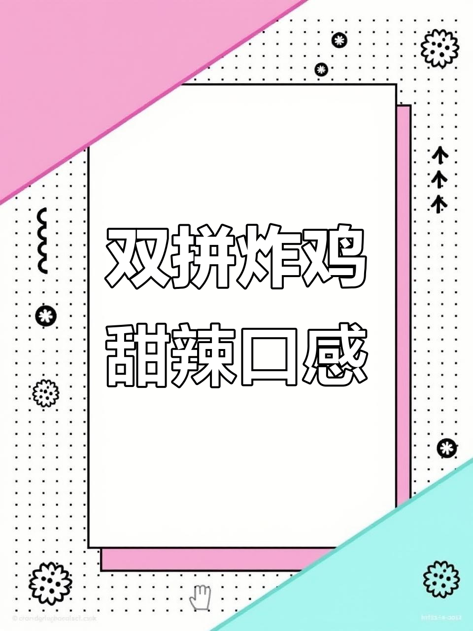 韩料店同款甜辣双拼炸鸡，酥脆爆汁让你停不下来