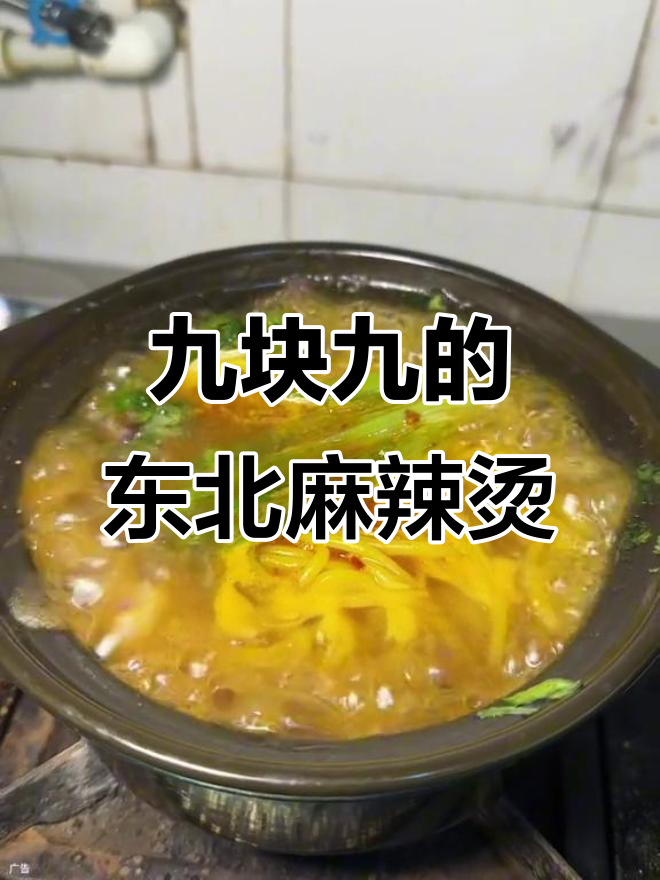 9.9元吃正宗东北麻辣烫,三十多种菜品随便选