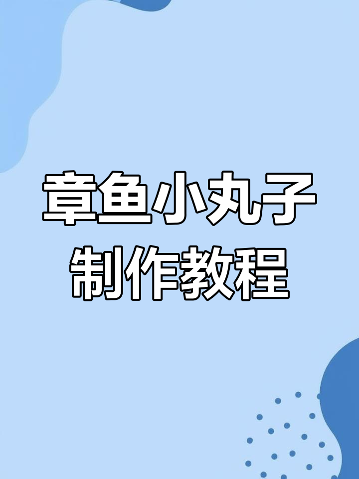 在家轻松做章鱼小丸子,外酥内嫩,酱汁和海苔加持更诱人