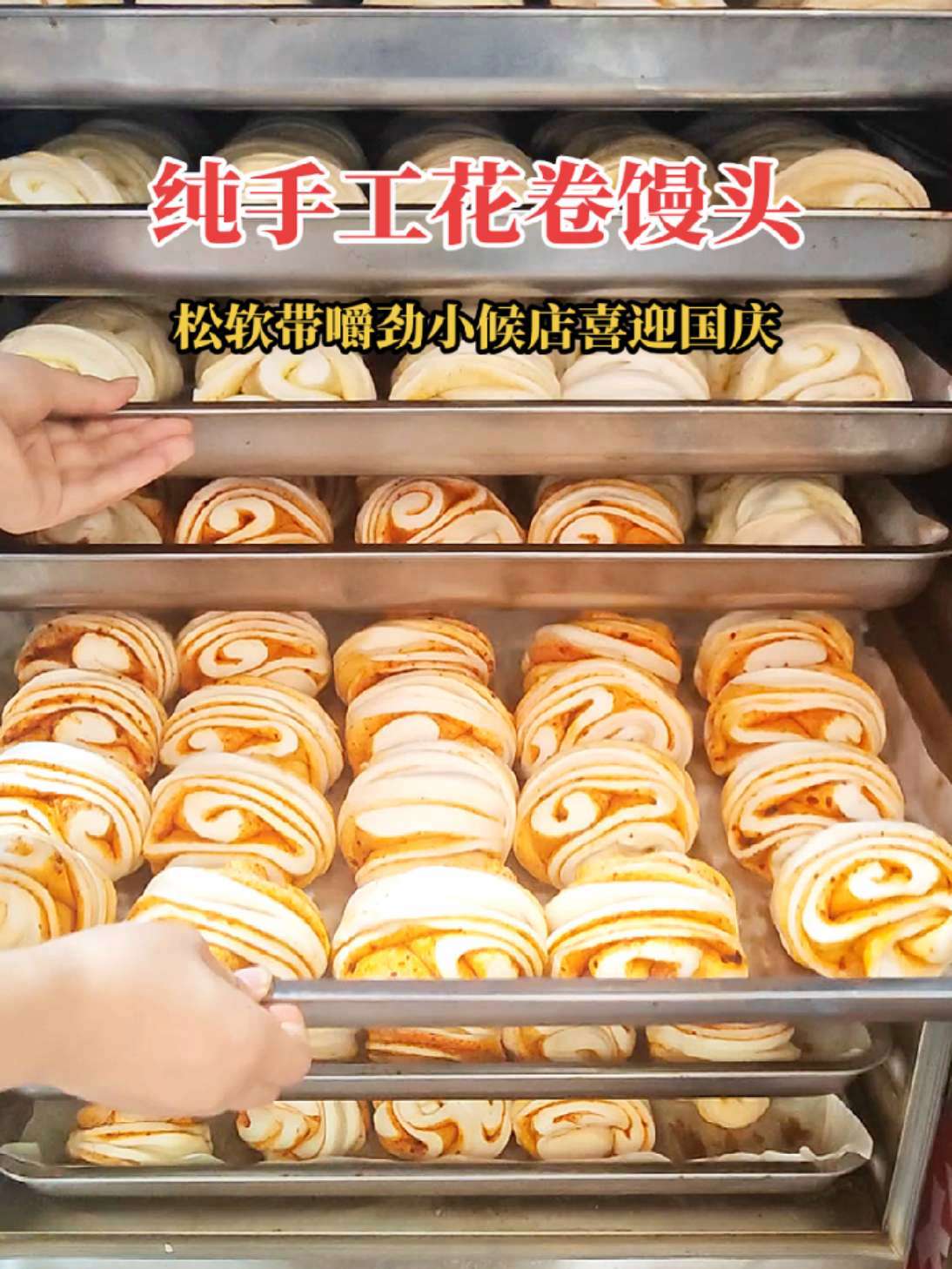 国庆馒头新吃法!咸香花卷配甜口馒头,一口一个停不下来,小侯店喜迎国庆 馒头花卷 馒头 馒头