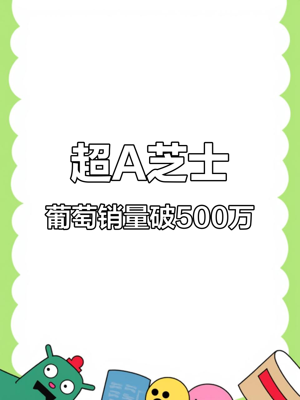 古茗超A芝士葡萄,广东夏季热销五百万杯