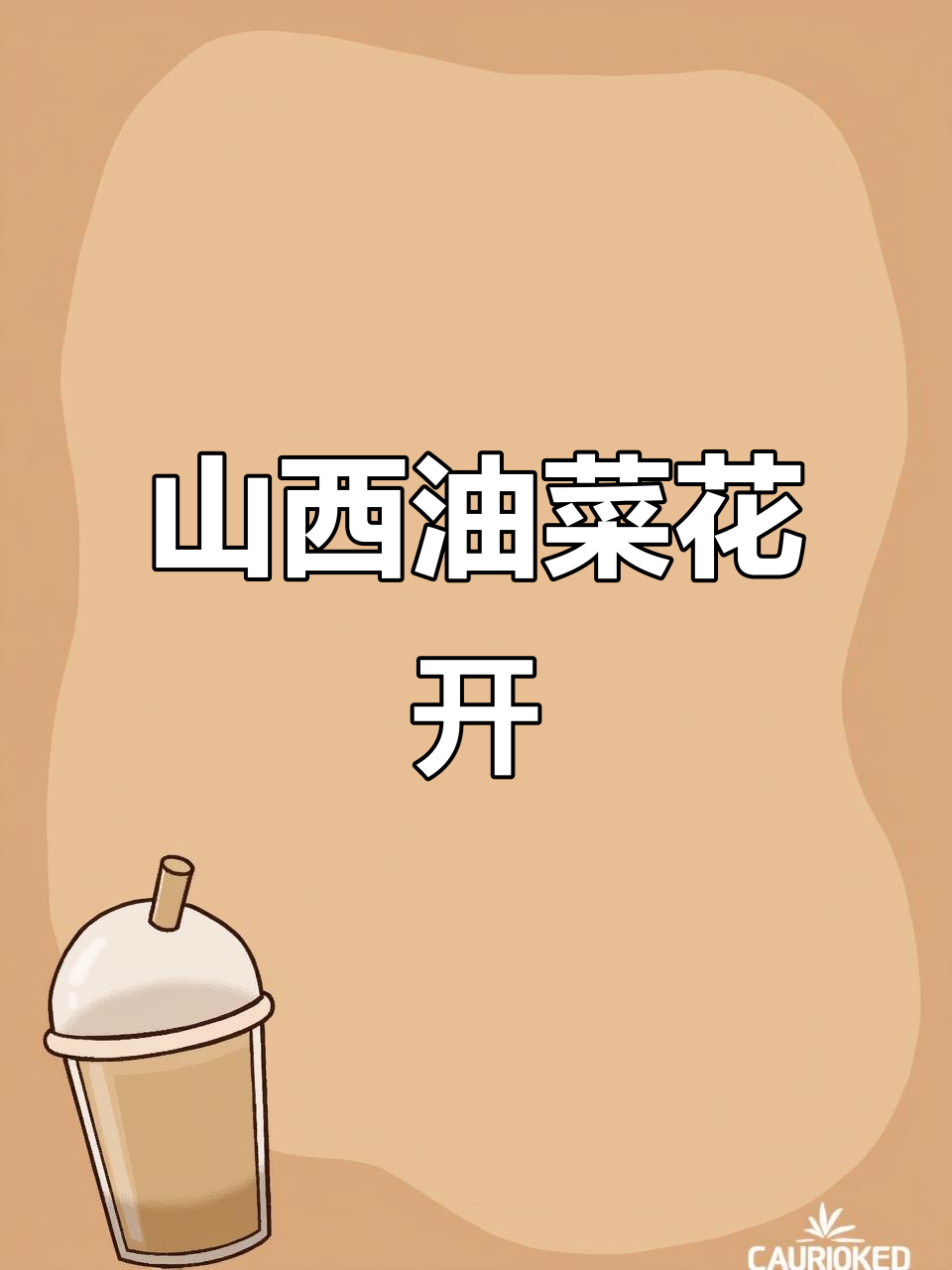 山西垣曲历山镇油菜花盛开,美景如画五一必看