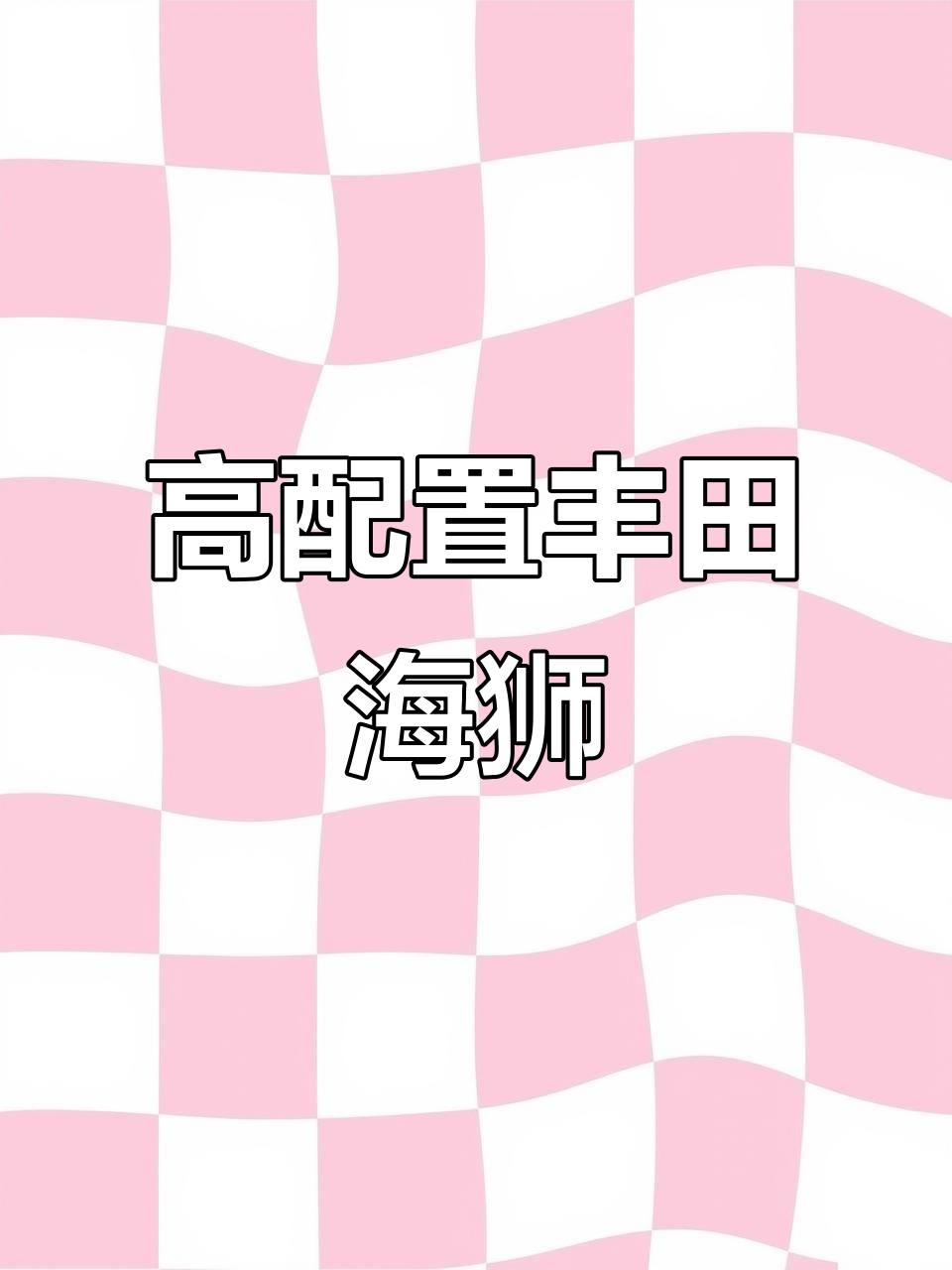 丰田海狮面包车，原漆高配双色漆，座椅舒适不变形