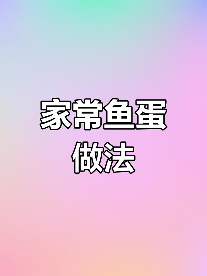 鱼蛋这样做,家常味十足!简单又美味