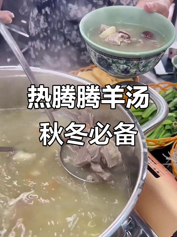 秋日暖心羊肉汤，滋补又美味！
