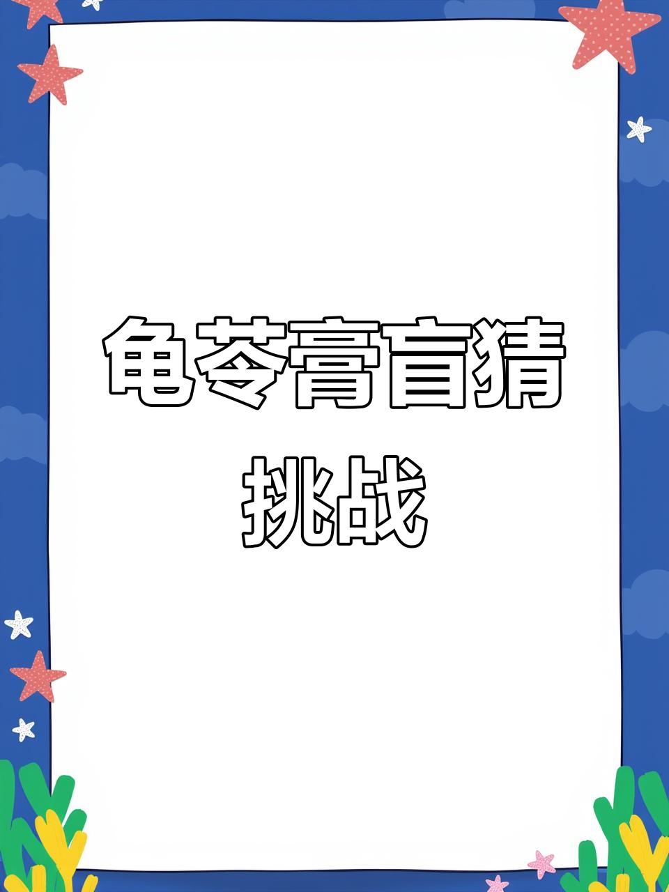 盲猜挑战:哪碗才是正宗龟苓膏?