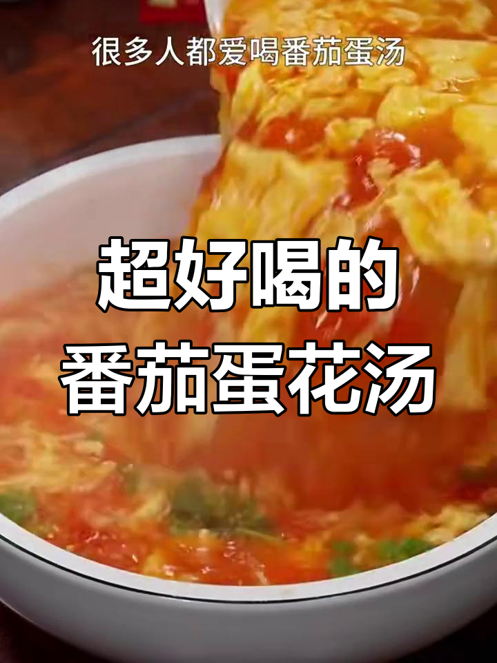 番茄蛋花汤,简单又美味!教你这样做更丝滑