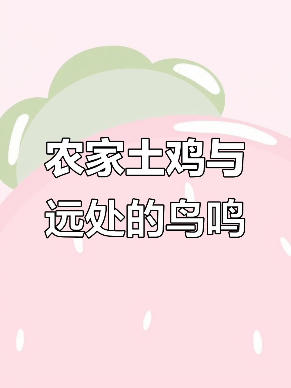 乡村土鸡窝里热闹,几只鸟叫声让人怀念