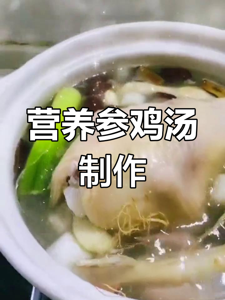滋补参鸡汤,补气血、增强免疫力,做法超简单