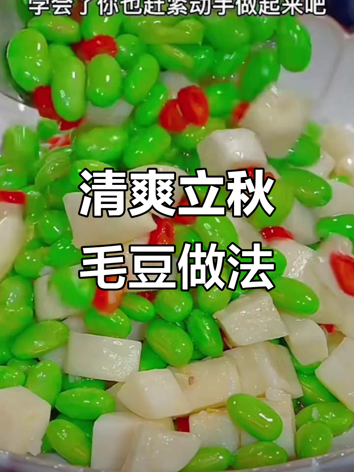 立秋后吃毛豆,茭白炒法超简单又美味