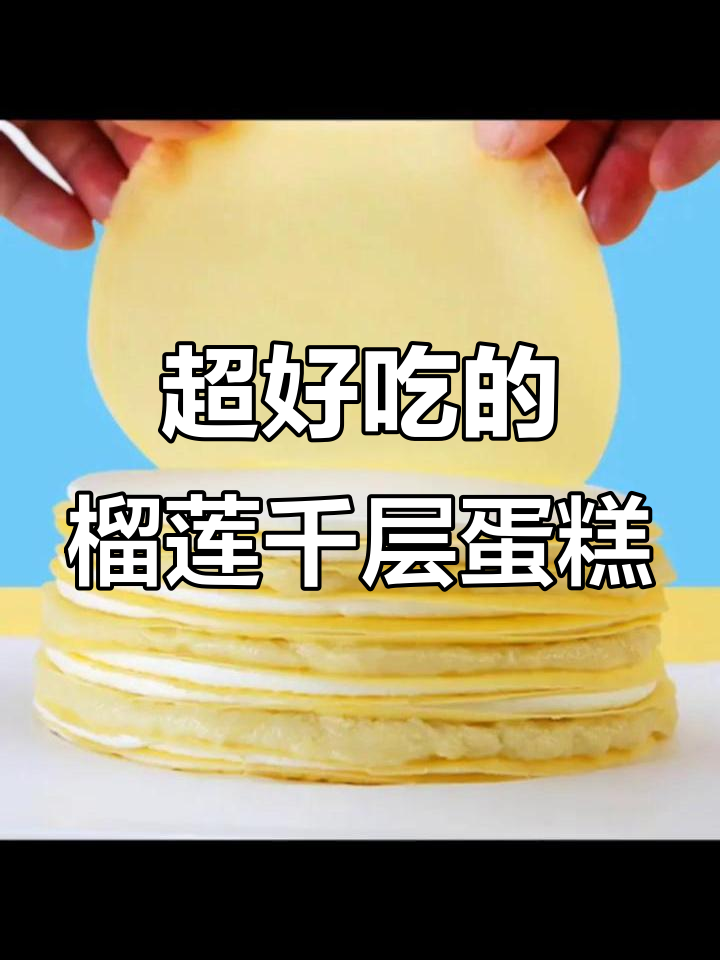 6英寸榴莲千层蛋糕,动物奶油加持口感无敌