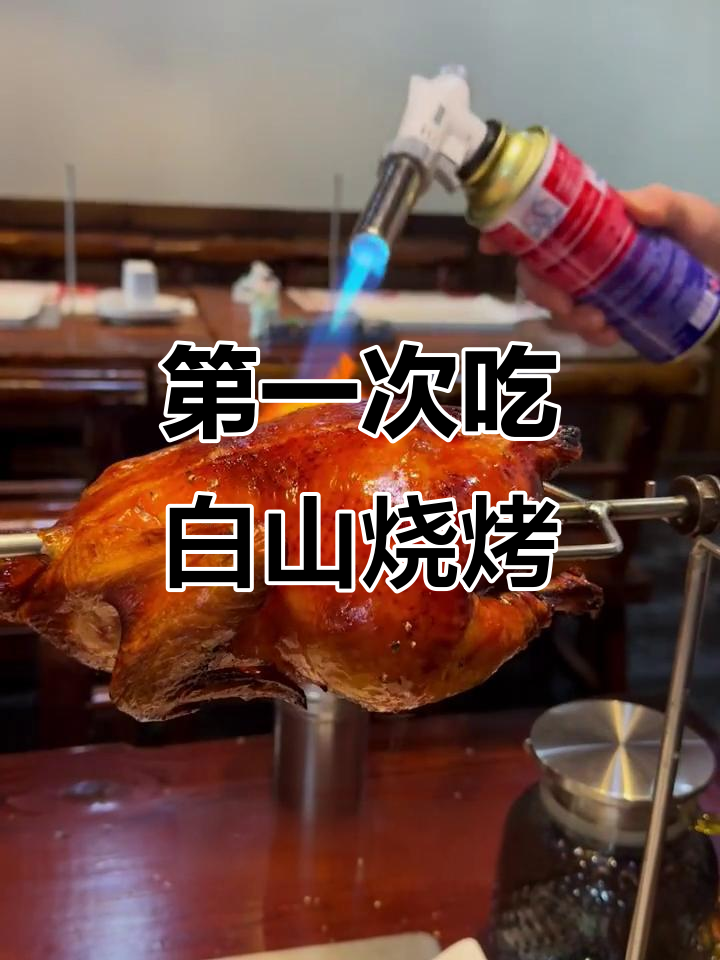 白山烧烤大揭秘,牛肉筋和皮才是最好吃的!