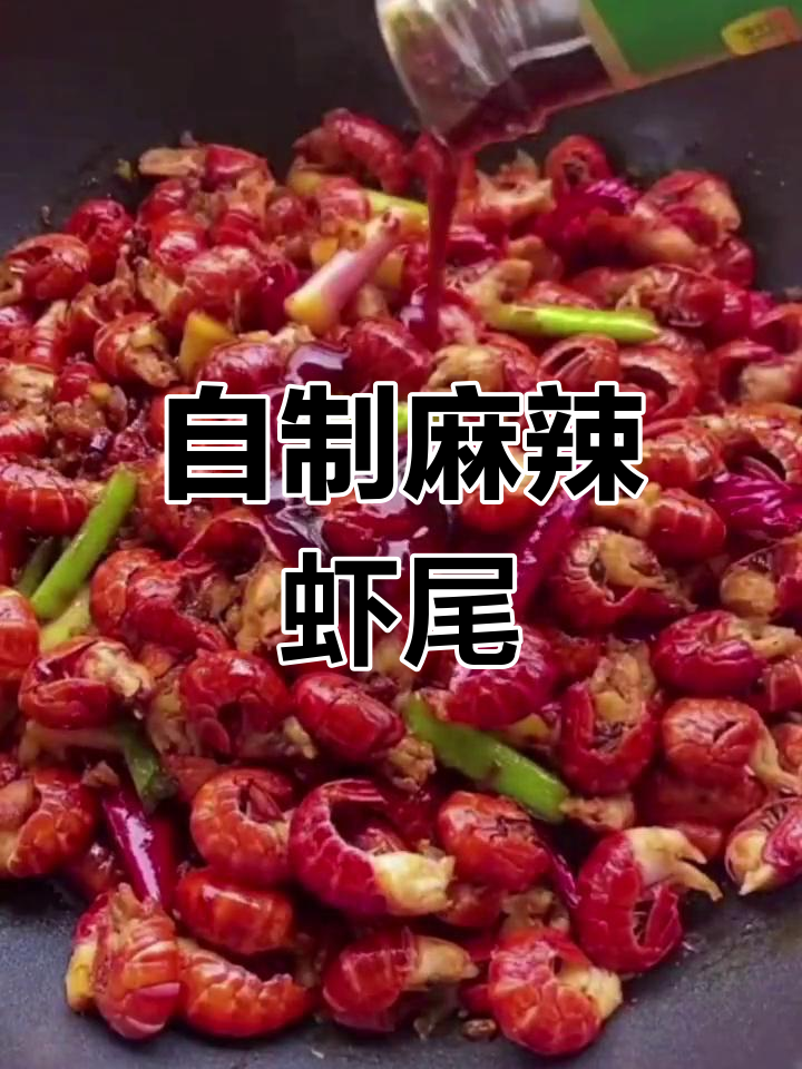 香辣龙虾尾,轻松在家做