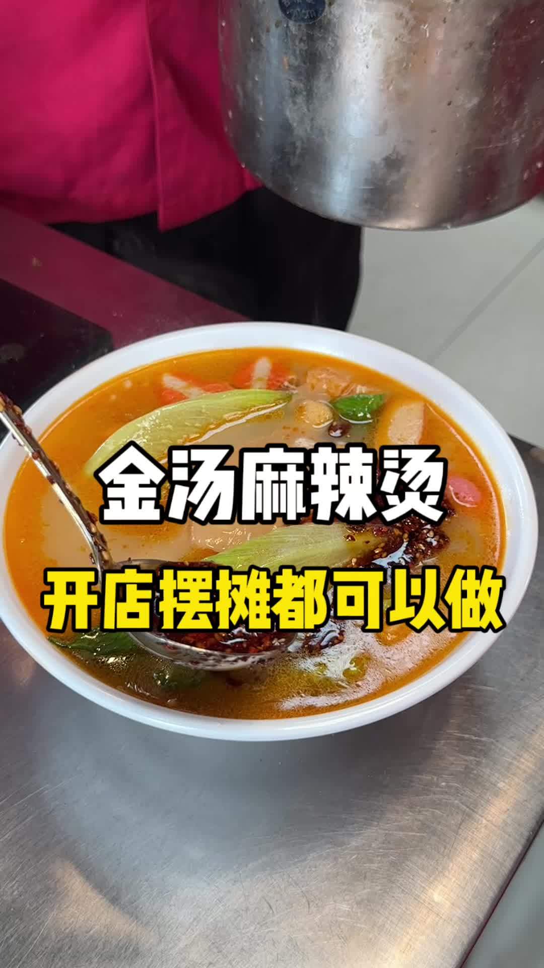 抖音美食推荐官 金汤麻辣烫 小吃培训