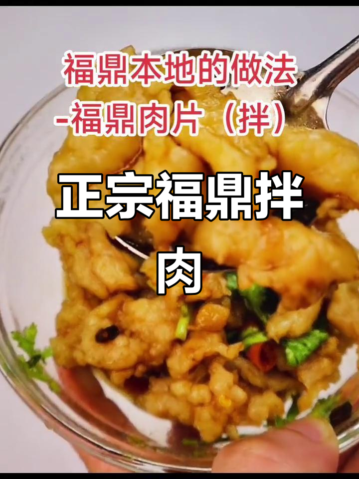 福鼎拌肉片,口感更Q弹,味道浓郁
