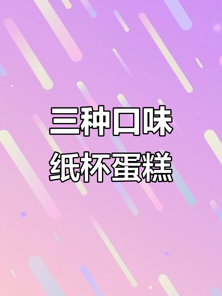 一次解锁三种口味纸杯蛋糕，香妃、海苔肉松与原味全攻略