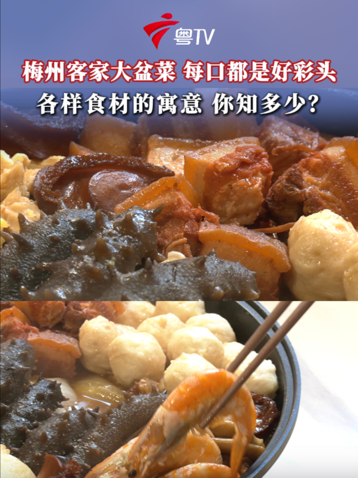 梅州客家大盆菜,每口都是好彩头,各样食材的寓意,你知多少?