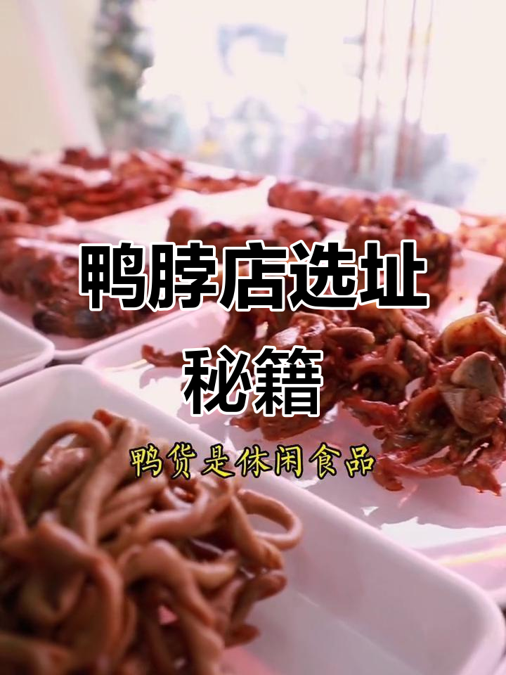 鸭脖店成功选址的三大秘诀，日赚千金的秘密！