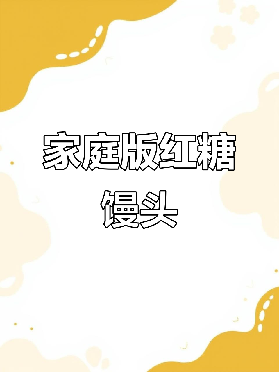 在家做早餐店热销的红糖馒头,简单又美味