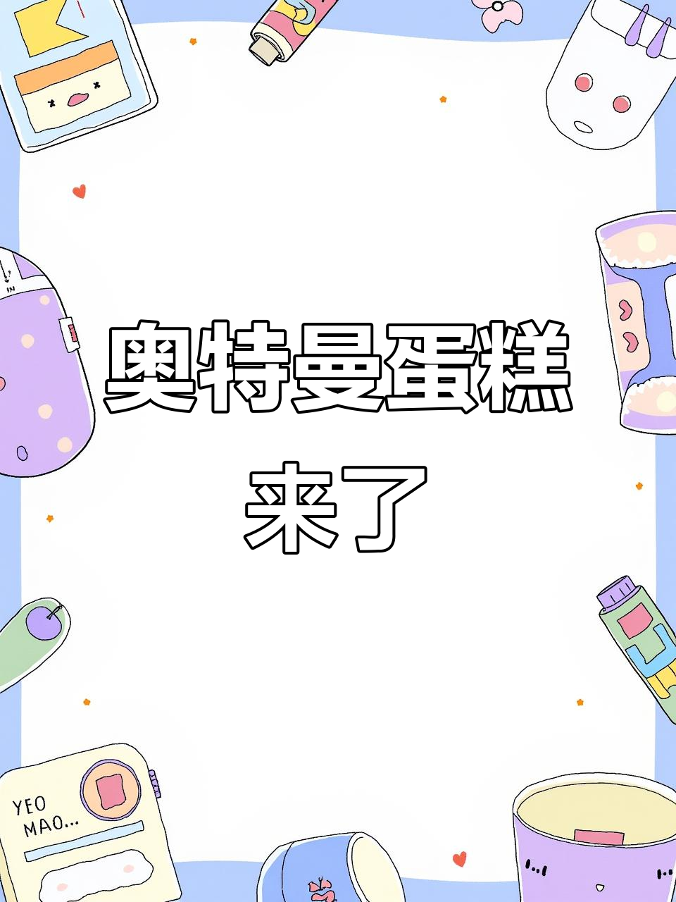 你们相信光吗?奥特曼蛋糕来啦!