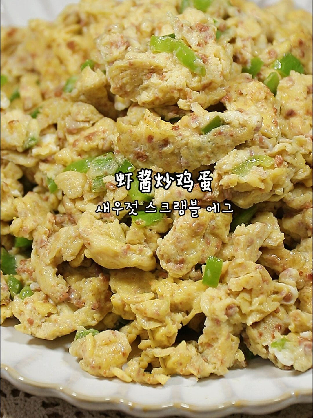 尖椒虾酱炒鸡蛋