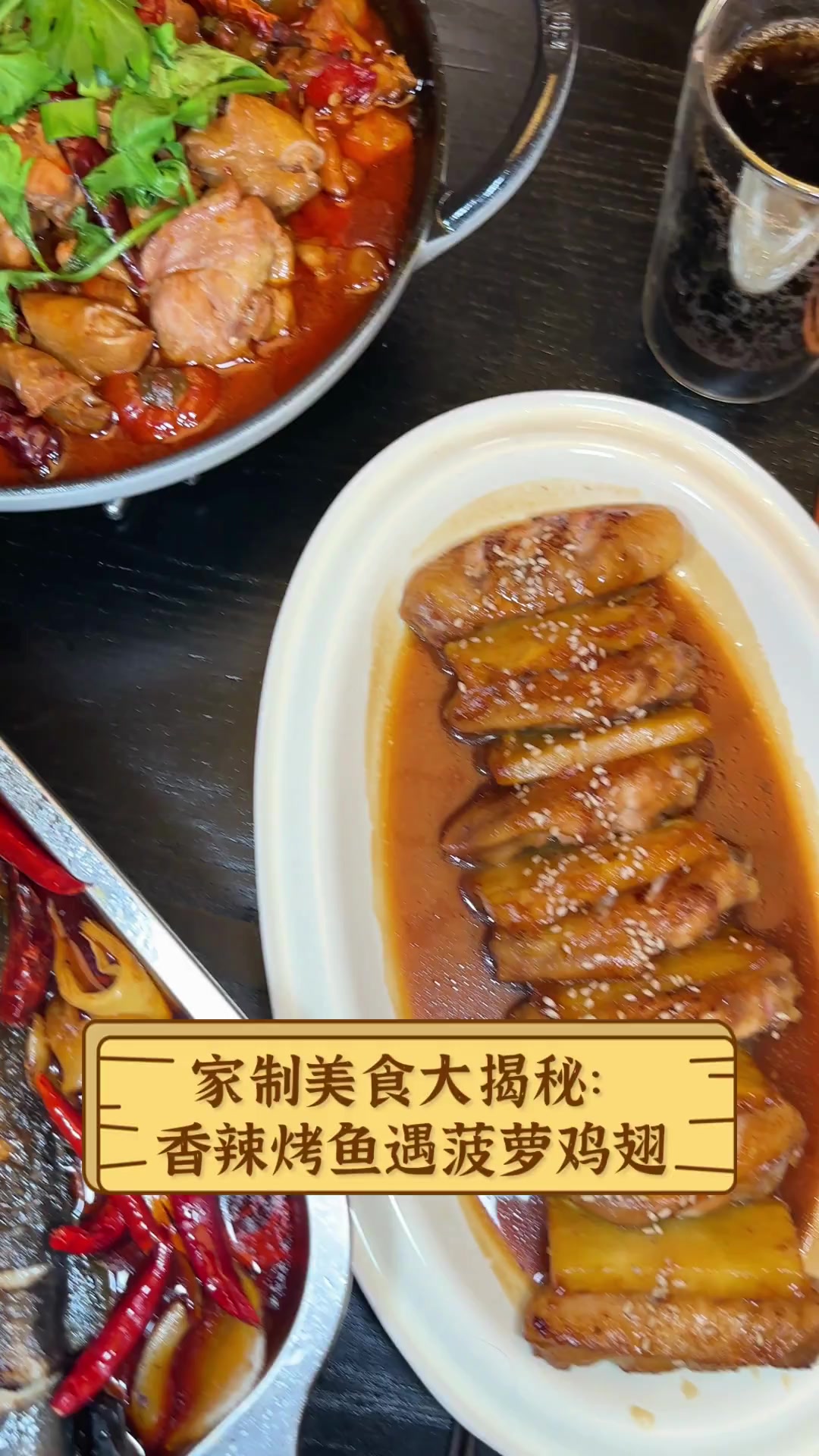 家制美食大揭秘:香辣烤鱼遇菠萝鸡翅
